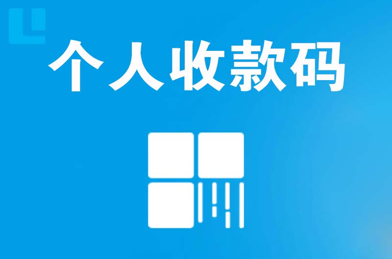 乌拉特中旗拉卡拉个人收款码