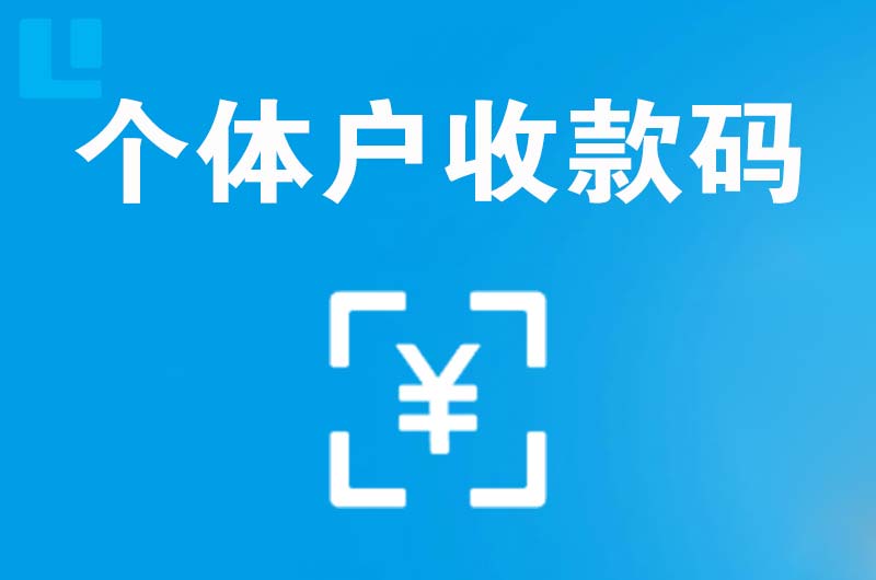 乌拉特中旗拉卡拉个体户收款码